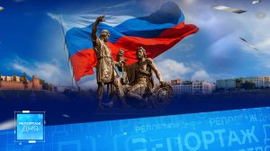 Единство народов России помогает Донбассу побеждать и возрождаться