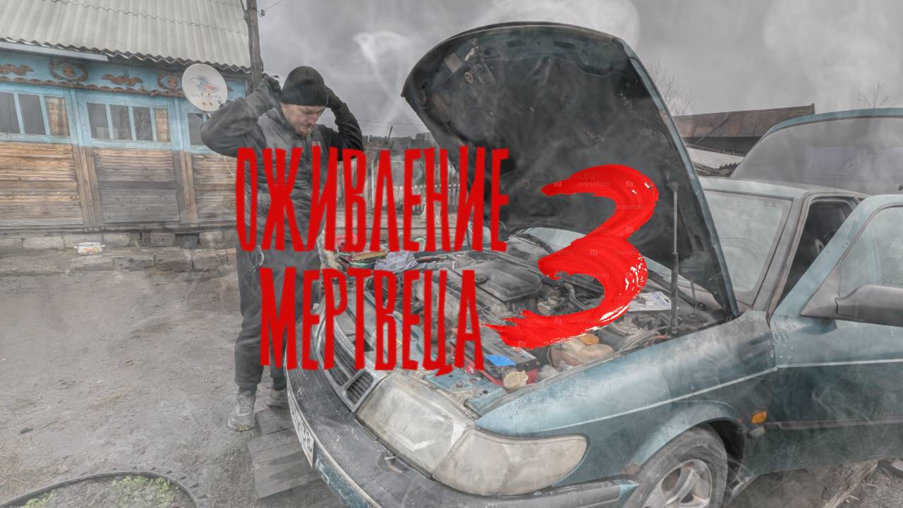 Оживление мертвеца | Оживление Saab 900 который стоял два года (Часть 3-я ФИНАЛЬНАЯ)
