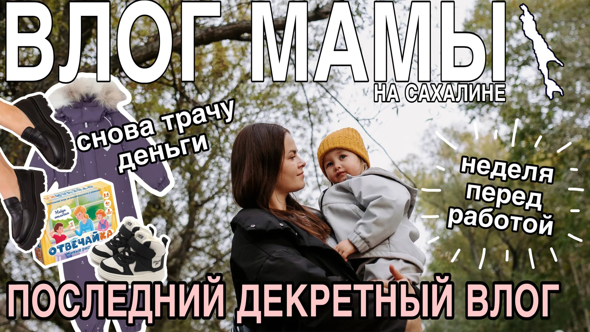 Последний декретный влог | Неделя перед работой | Трачу деньги | Влог мамы (162) смотреть онлайн