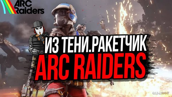 ИЗ ТЕНИ►БОЙ С РАКЕТЧИКОМ►ARC RAIDERS ►АРК РАЙДЕРС