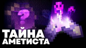 Почему Аметист Содержит Души Майнкрафт Теория