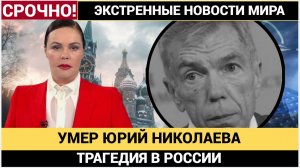 Умер телеведущий Юрий Николаев