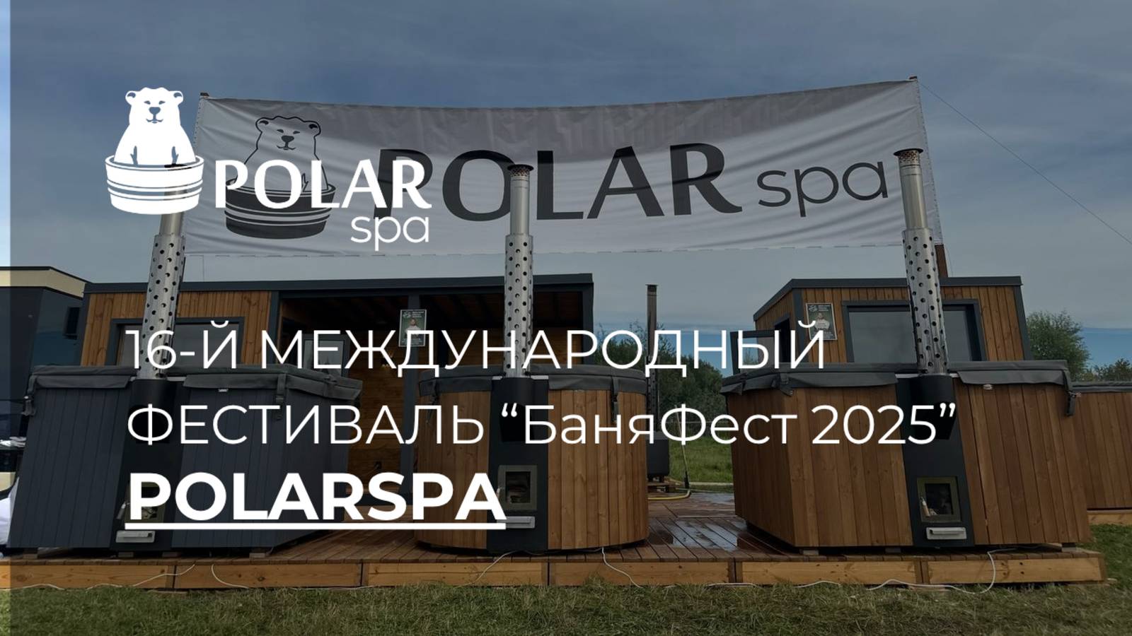 16-й Международный фестиваль банной индустрии "БаняФест 2025" г.Суздаль🫶🏻 смотреть онлайн