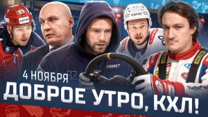 Доброе утро, КХЛ ⏰ 60-й день Фонбет КХЛ 2025/2026 | Что происходит между Разиным и Кузнецовым? 🔥