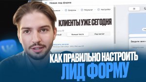 Лидформа ВК за 30 минут! Как настроить лидформу вконтакте и получить клиентов уже сегодня