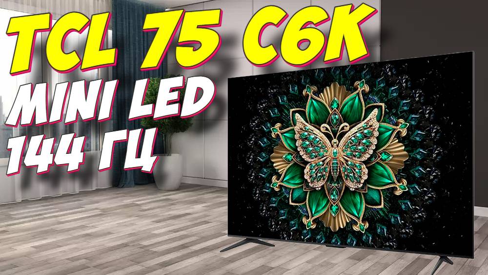 Телевизор TCL 75 C6K QD-Mini LED смотреть онлайн