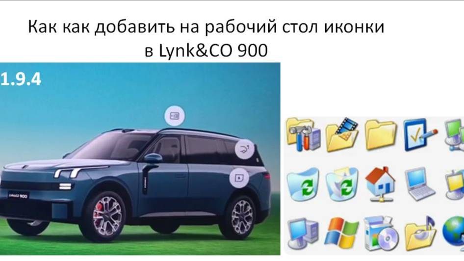 Как добавить иконки на рабочий стол в Lynk&CO 900 смотреть онлайн