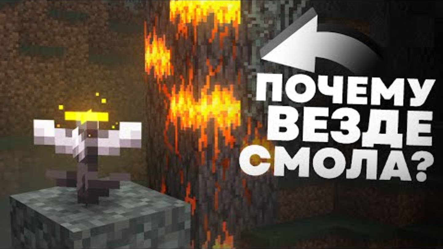 ОТКУДА ВЗЯЛАСЬ СМОЛА Майнкрафт смотреть онлайн