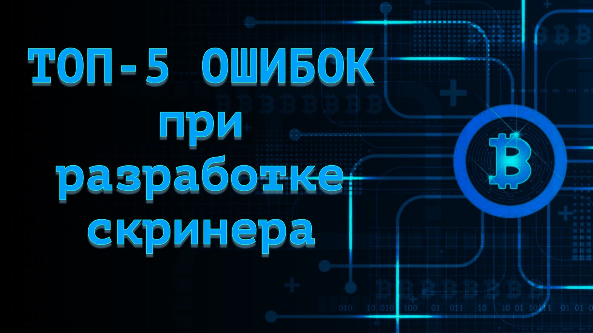 ТОП-5 ОШИБОК при разработке скринера