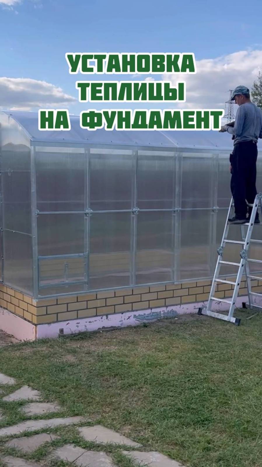 Установка теплицы на фундамент смотреть онлайн
