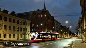 Прогулка по ул. Херсонская в Санкт-Петербурге 4К