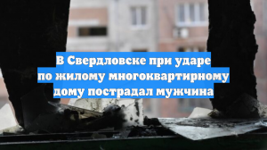 В Свердловске при ударе по жилому многоквартирному дому пострадал мужчина