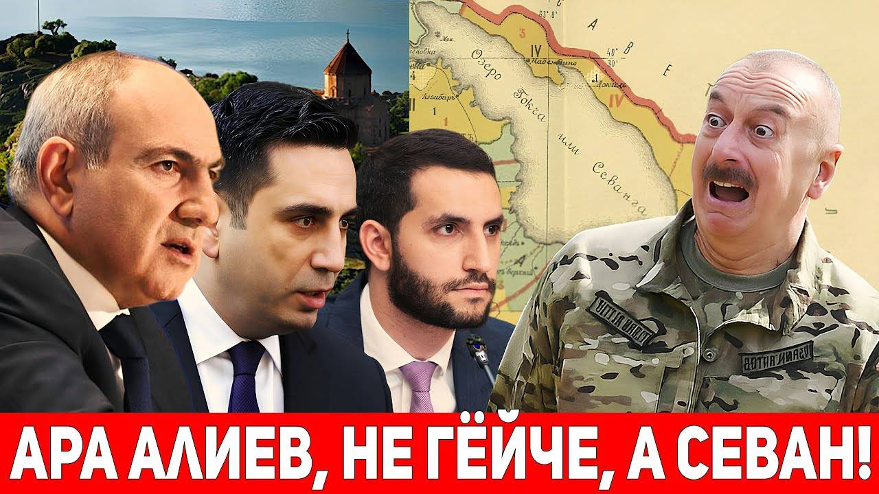 Из Армении ЖЕСТКО ГАЗАНУЛИ на Алиева!Не Гёйча, а Севан! смотреть онлайн