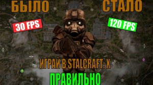САМЫЕ ПОЛЕЗНЫЕ ФИШКИ И НАСТРОЙКИ В STALCRAFT X! УЧИМСЯ PVP! ПОВЫШАЕМ ФПС! СОВЕТЫ ДЛЯ НОВИЧКОВ SC X!