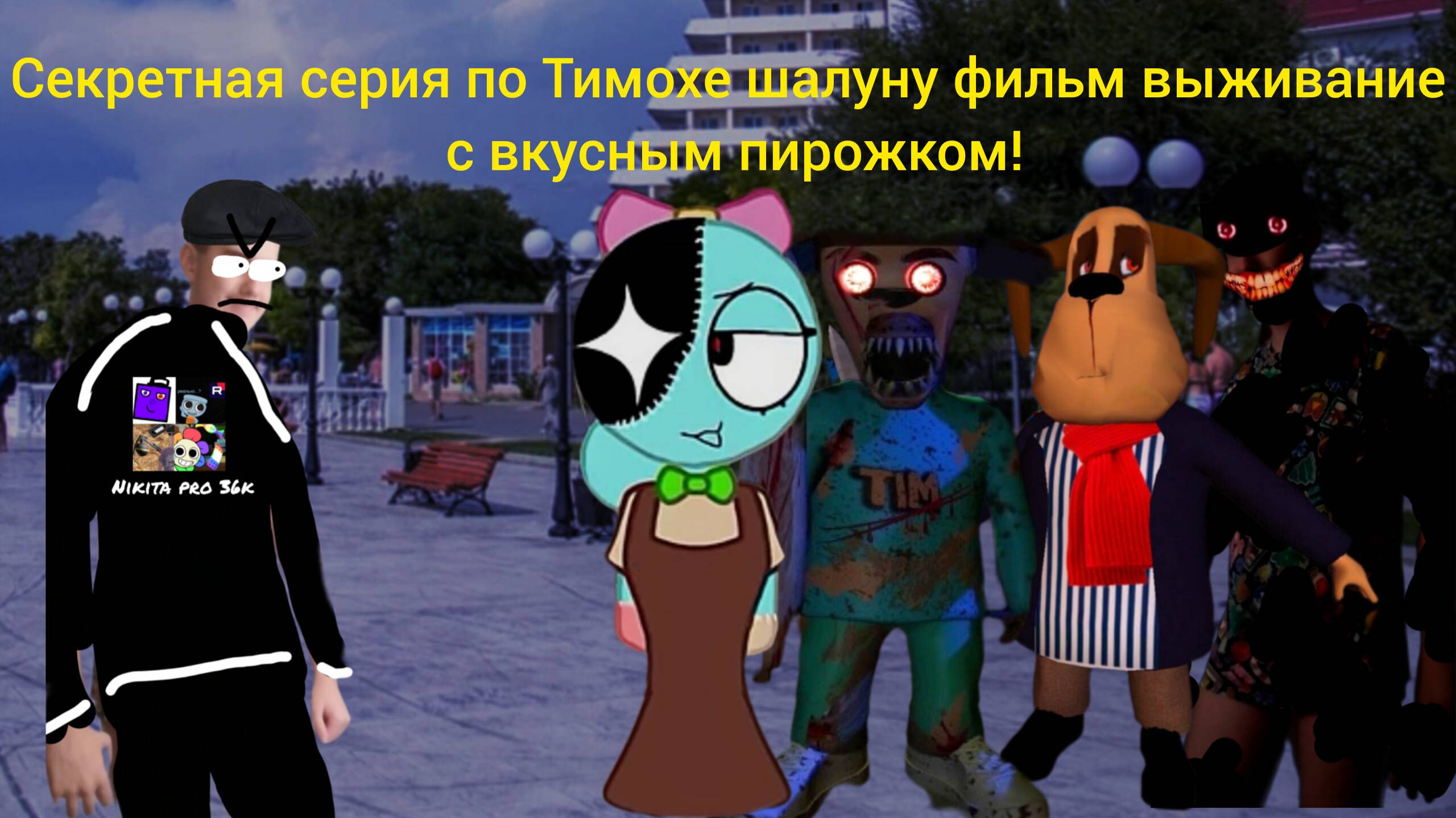 Секретная серия по Тимохе шалуну фильм выживание с вкусным пирожком! (это конец?)