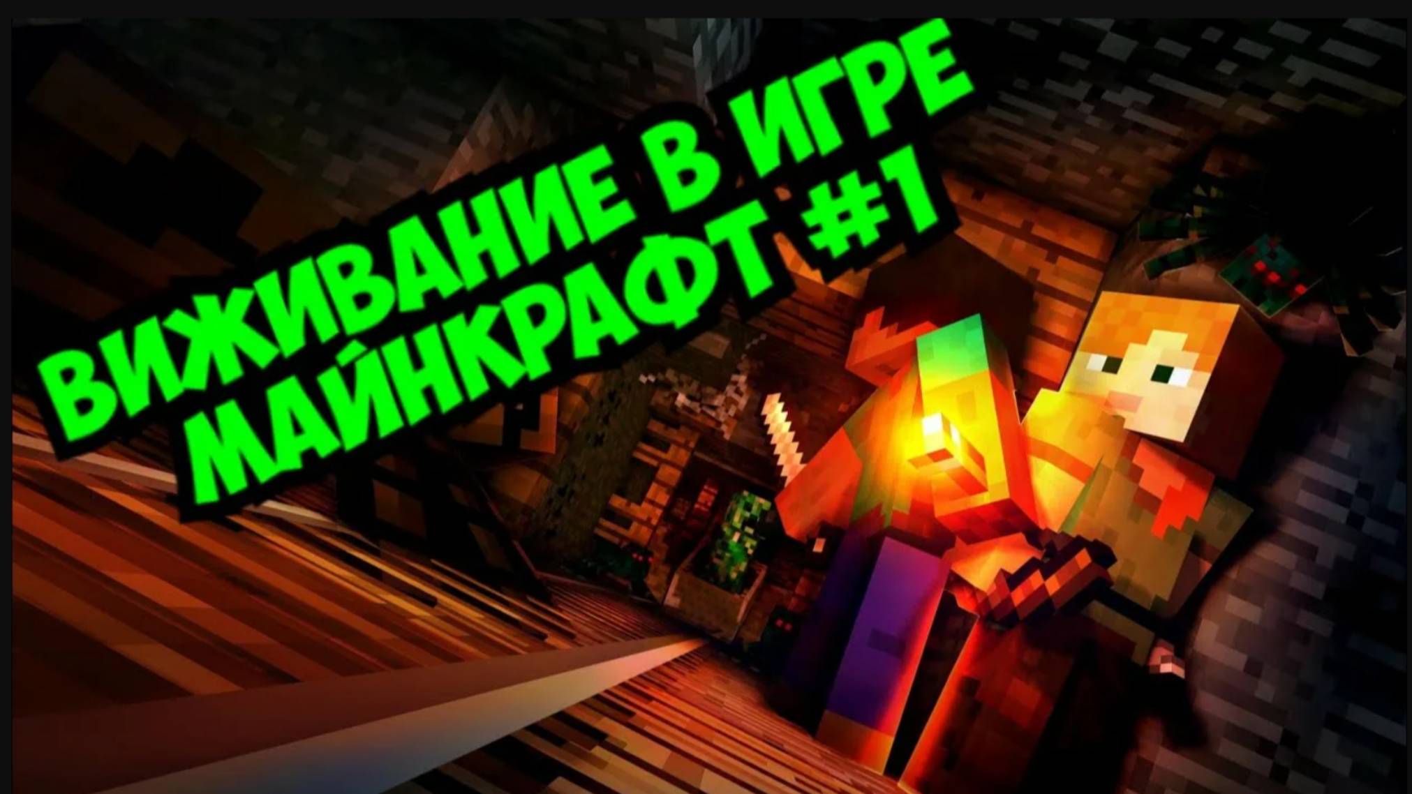 Первый раз летс плей майнкрафт - The first time LET'S PLAY Minecraft смотреть онлайн