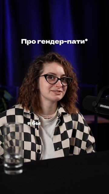 Гендер-пати бред смотреть онлайн