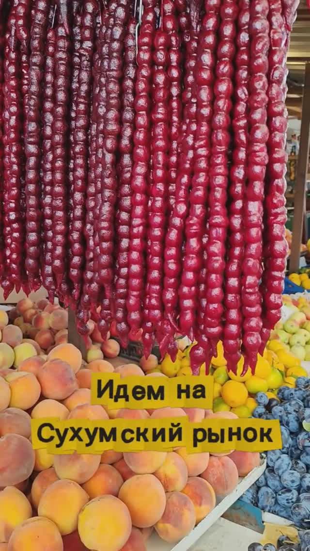 Абхазия, обстановка и цены на Сухумском рынке сегодня (4 ноября, ОСЕНЬ-2025) смотреть онлайн