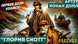 Артур Конан Дойль "Глория Скотт" рассказ