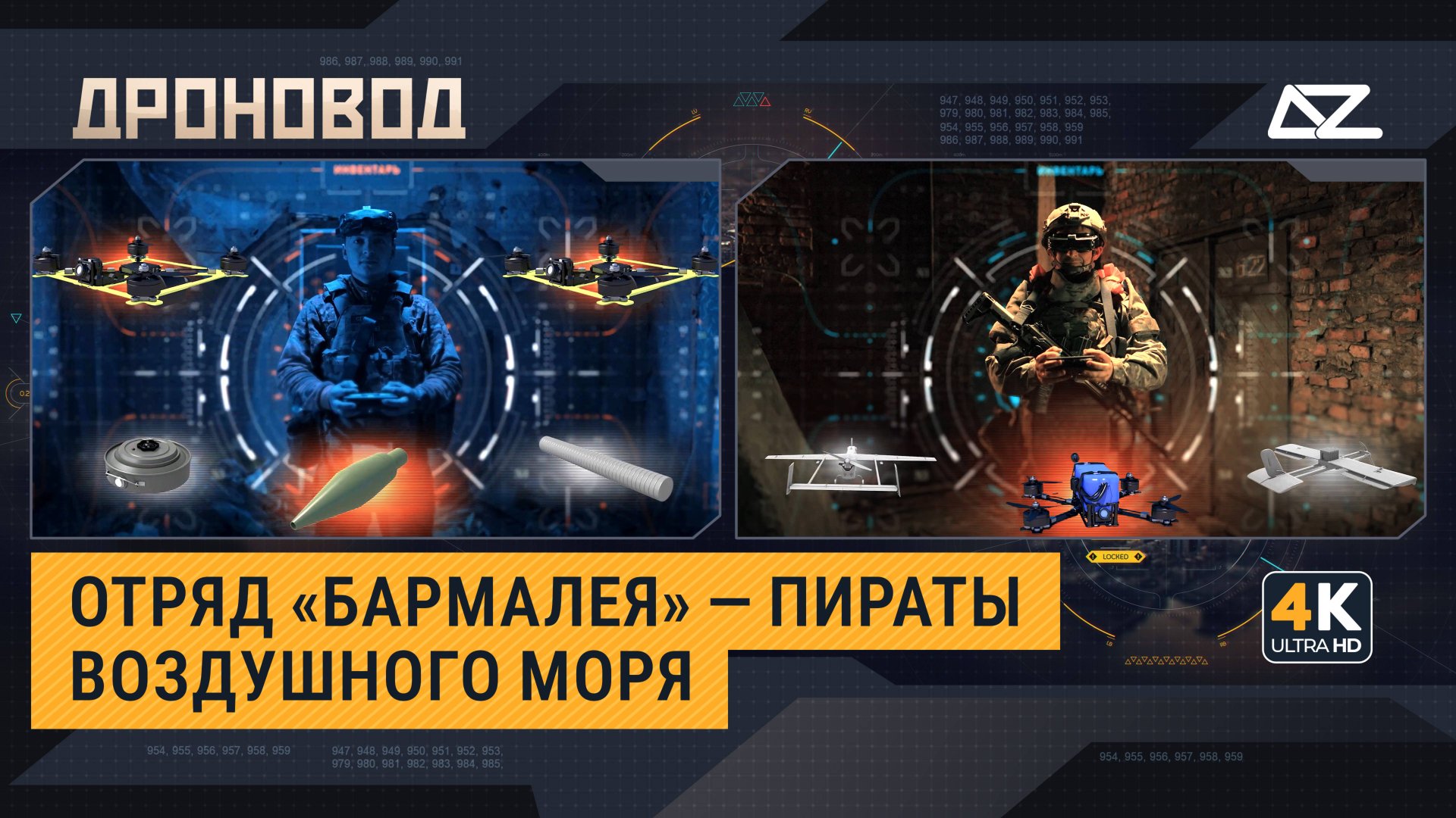 Дроновод | Крылатый отряд «Бармалея» | Дрон — наш главный помощник и главный противник смотреть онлайн