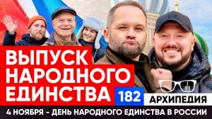 День народного единства! Что это за праздник? // Архипедия #182