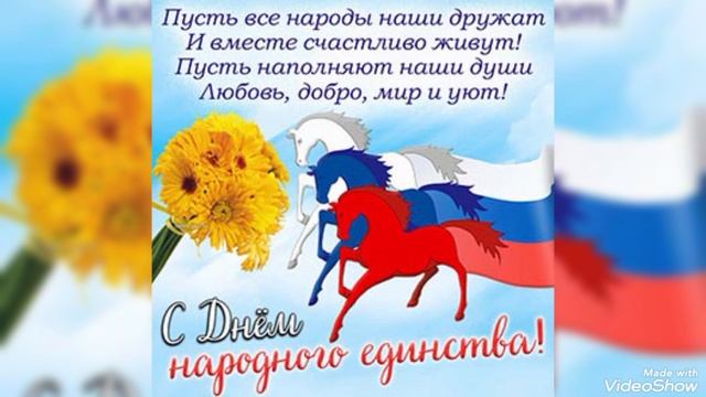 Россияне с Днём Народного Единства!🇷🇺🇷🇺🇷🇺 смотреть онлайн