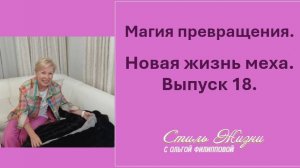 Не выкидывайте старую шубу! Покажу, как дарю ей новую жизнь: 2 роскошных примера.
