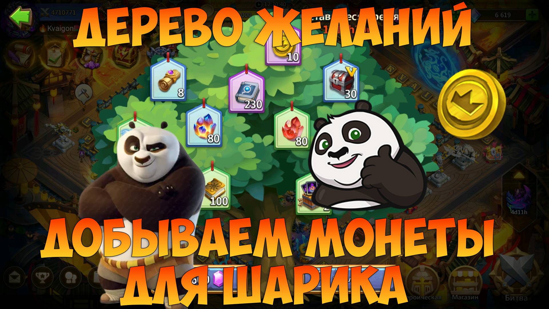 ОСНОВА, ДЕРЕВО ЖЕЛАНИЙ, МОНЕТЫ СОБЫТИЯ ДЛЯ ШАРИКА, Битва замков, Castle Clash смотреть онлайн