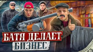 БАТЯ ДЕЛАЕТ БИЗНЕС
