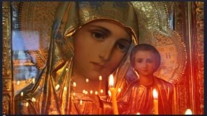 Молитва пред КАЗАНСКОЙ иконой БОЖЬЕЙ МАТЕРИ - О защите от врагов, о мире, от всяких бед