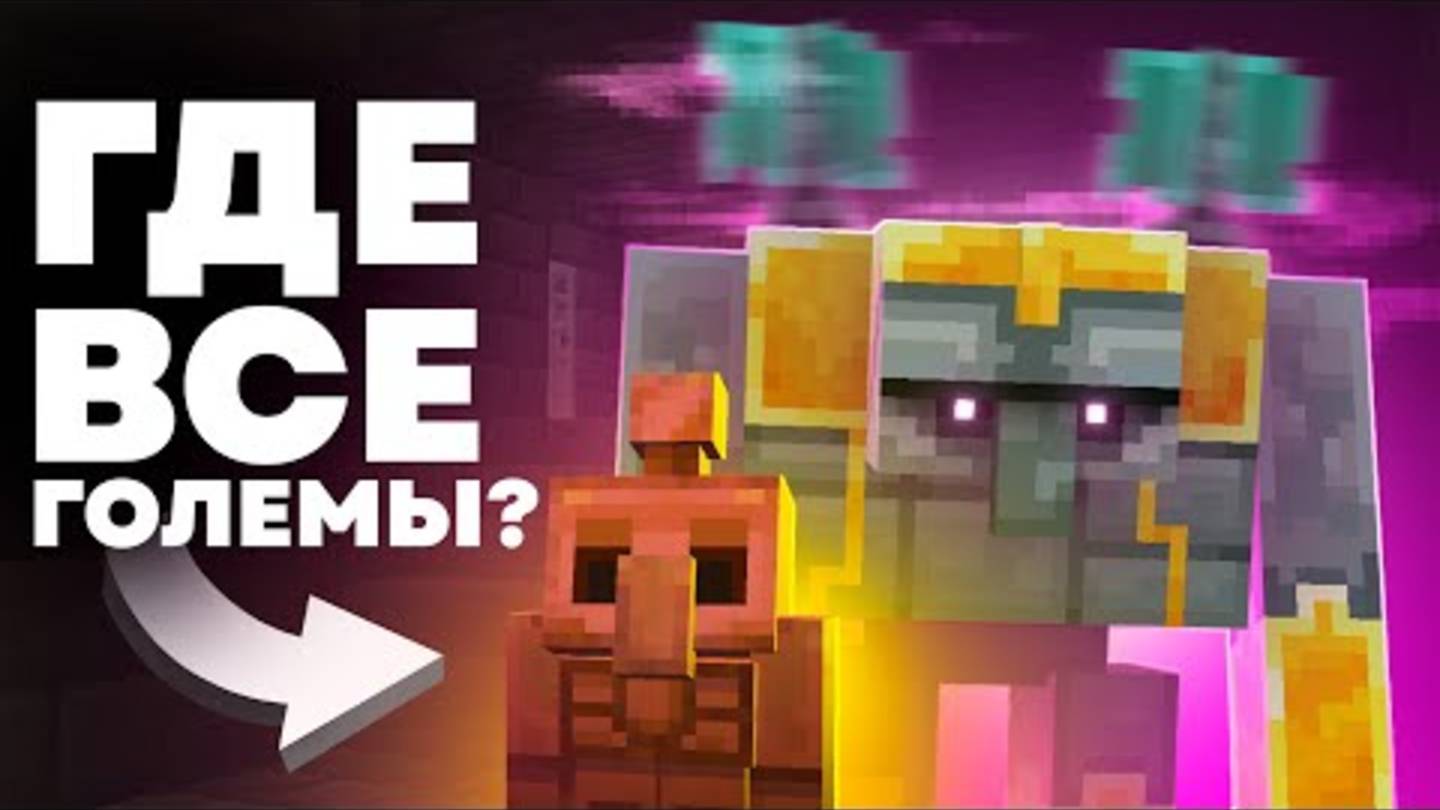 ВСЕ ГОЛЕМЫ МАЙНКРАФТА смотреть онлайн