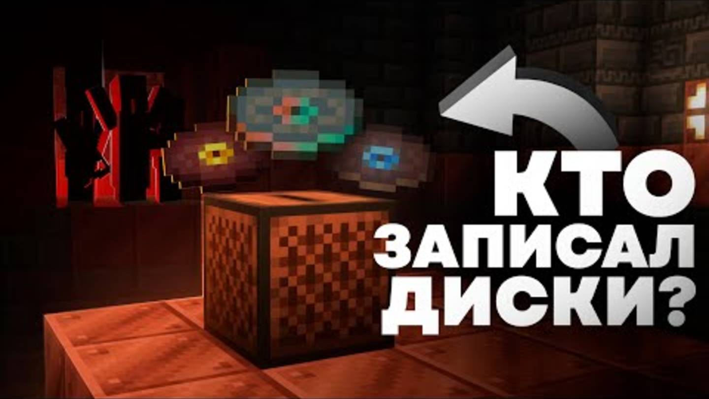 Кто Создал Пластинки Майнкрафт Теория смотреть онлайн
