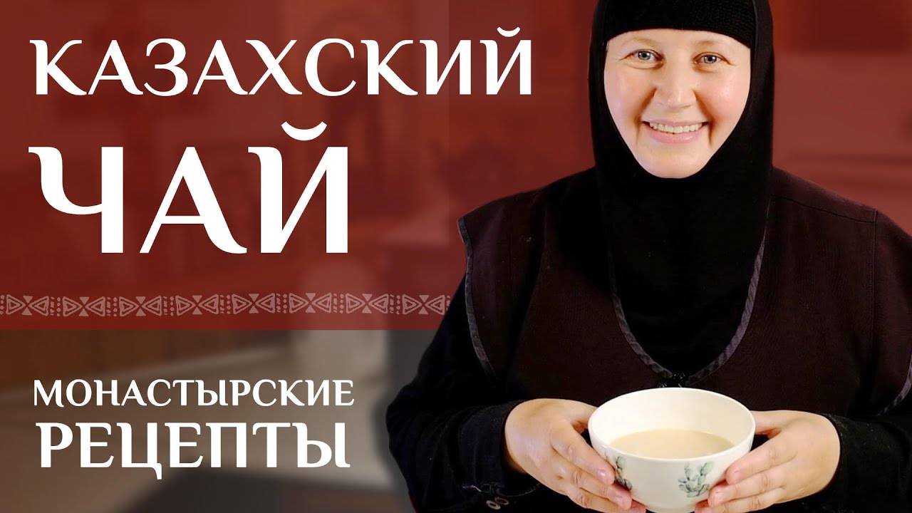 Полезный казахский чай. Монастырские рецепты. смотреть онлайн