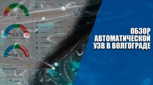 Обзор автоматической УЗВ в Волгограде