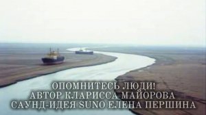 ОПОМНИТЕСЬ ЛЮДИ!  автор Кларисса Майорова.