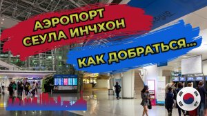 🇰🇷 (ICN) Как добраться из аэропорта Сеула Инчхон в город на метро