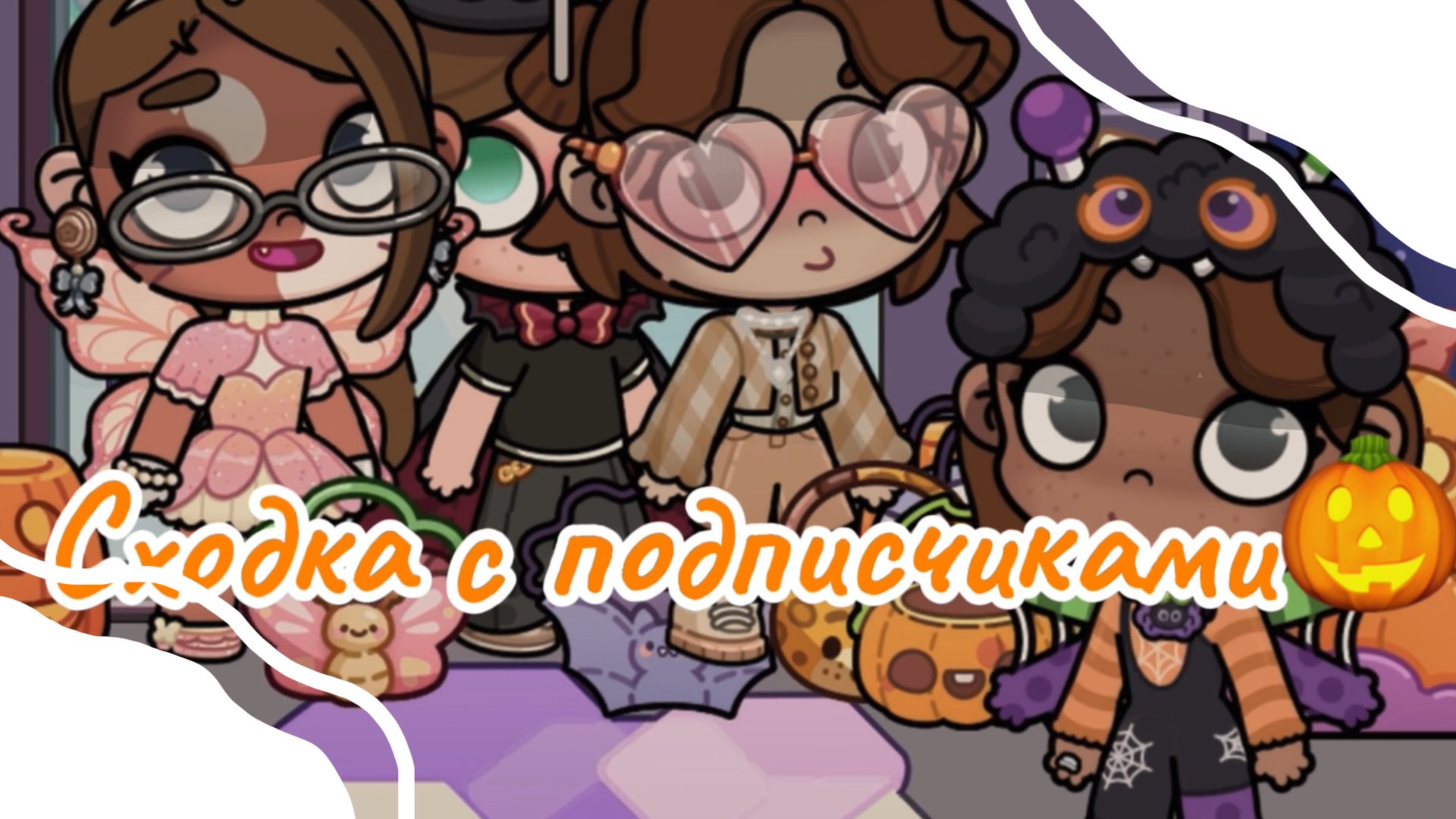 🎃_сходка с подписчиками_🎃 смотреть онлайн