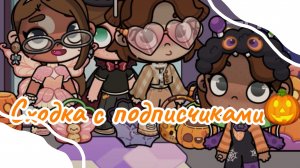 🎃_сходка с подписчиками_🎃