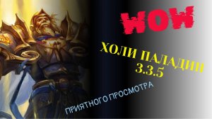 Холи паладин | WORLD OF WARCRAFT 3.3.5 | ГАЙД | Прокачка до 80 уровня | ПВЕ | Профессии 😎