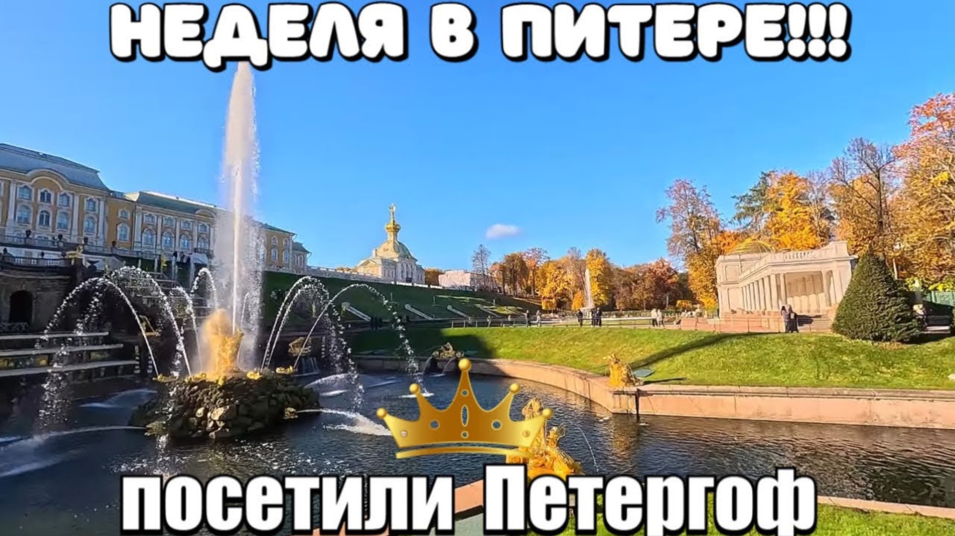 САНКТ ПЕТЕРБУРГ 2025/ПЕТЕРГОФ/ВКУСНЫЙ УЖИН/АЗИЯ ПЛОВ #санктпетербург #петергоф #прогулка #обзор смотреть онлайн