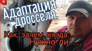 Адаптация электронной дроссельной заслонки. Как, когда, зачем... Нужно ли....mp4