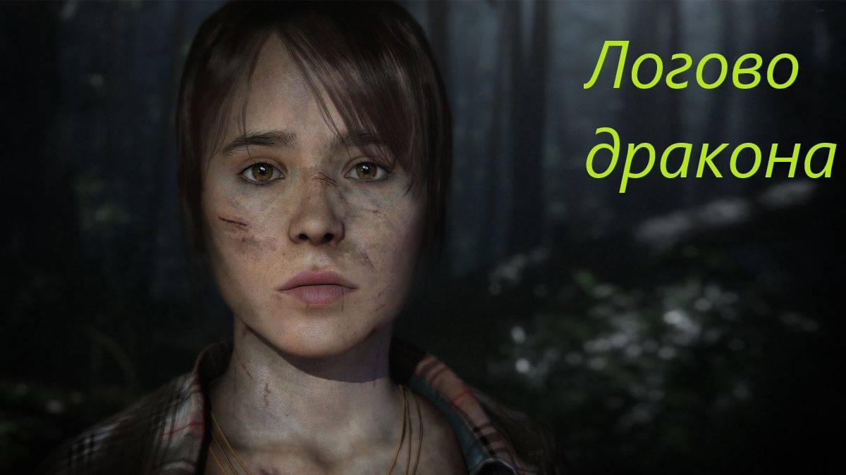 Beyond Two Souls #18. смотреть онлайн