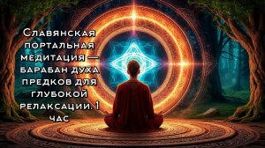 Славянская портальная медитация — барабан духа предков для глубокой релаксации. 1 час