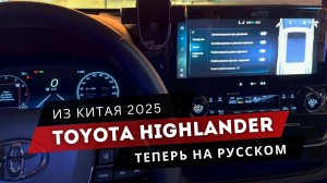 Китайский Хайлендер ЗАГОВОРИЛ ПО-РУССКИ! Toyota Highlander. Полная русификация