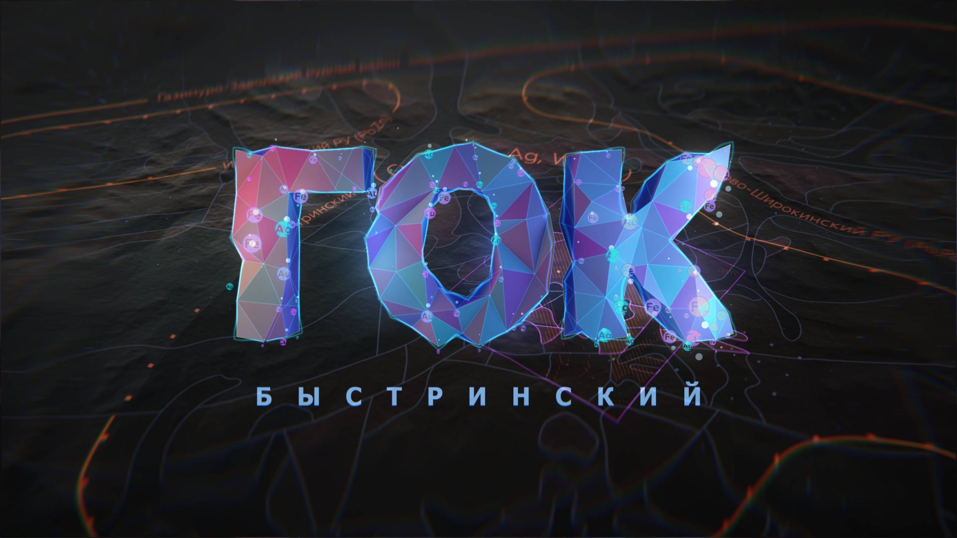 НОРНИКЕЛЬ || БЫСТРИНСКИЙ ГОК смотреть онлайн