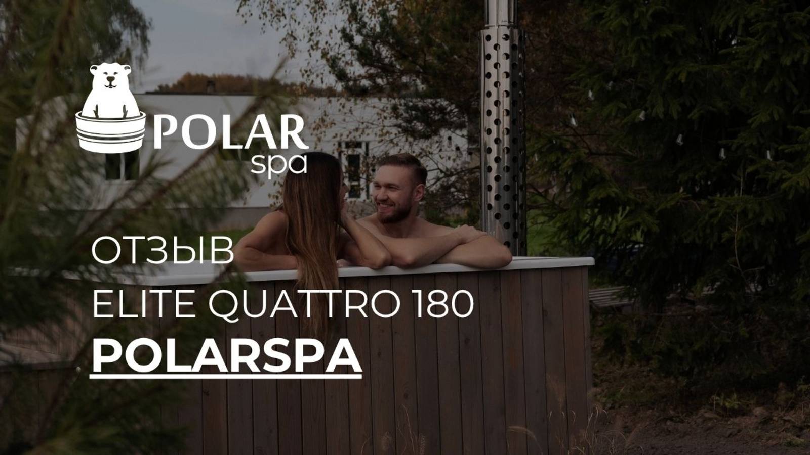 Отзыв о купели ELITE QUATTRO 180 смотреть онлайн