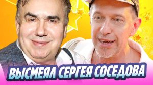 Стас Садальский высмеял Сергея Соседова 🔥 Новости Шоу-Бизнеса