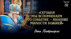 «Сегодня мы вспоминаем это событие — явление милости Божией» / День Патриарха