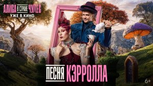 Алиса в Стране Чудес | Музыкальный номер «Песня Кэрролла» | Уже в кино
