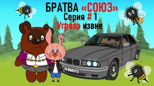Мультфильм. Братва "Союз". Серия №1 - "Угроза извне".